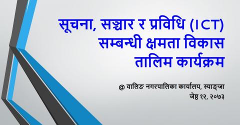 सूचना, सञ्चार र प्रविधि (ICT) सम्बन्धी क्षमता विकास तालिम कार्यक्रमका प्रस्तुतिकरण (slides)